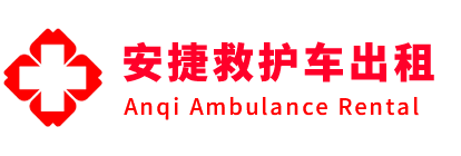 华容县安捷救护车出租转运